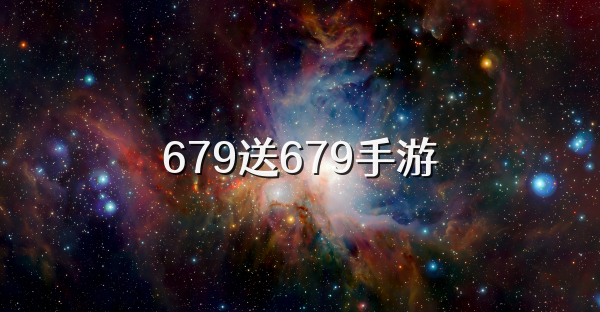 679送679手游