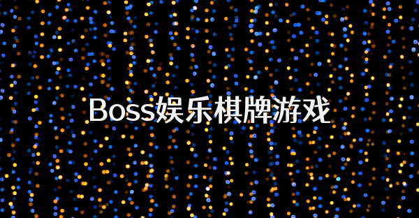 Boss娱乐棋牌游戏