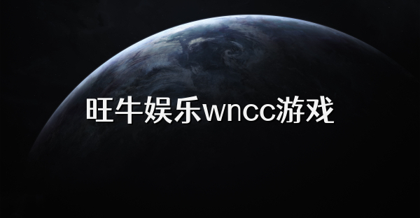 旺牛娱乐wncc游戏