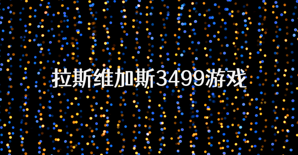 拉斯维加斯3499游戏