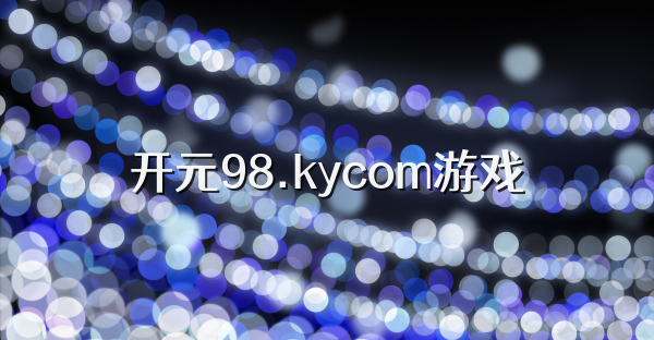 开元98.kycom游戏