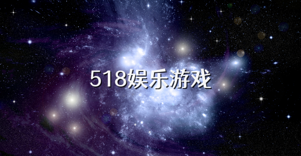 518娱乐游戏