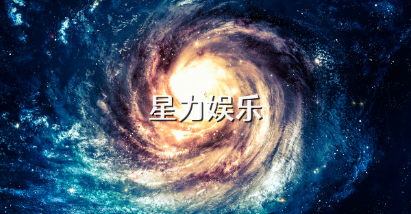 星力娱乐