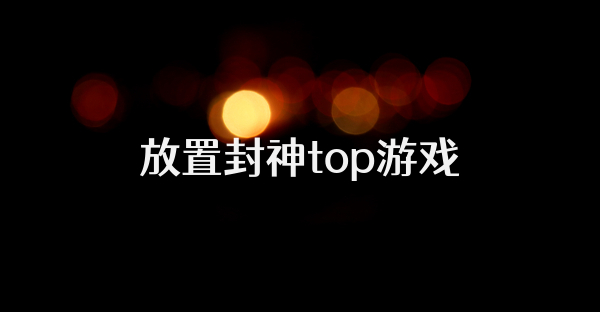 放置封神top游戏