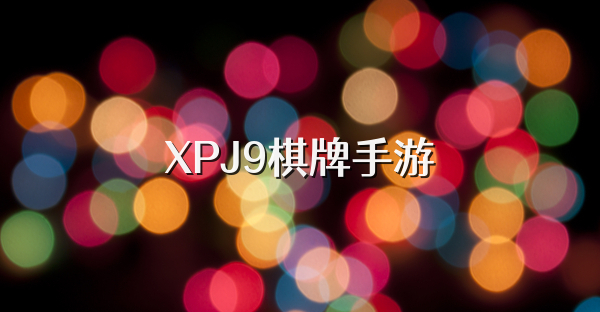 XPJ9棋牌手游