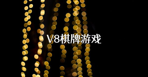 V8棋牌游戏