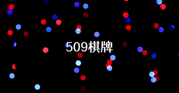 509棋牌