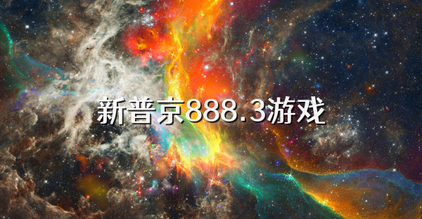 新普京888.3游戏