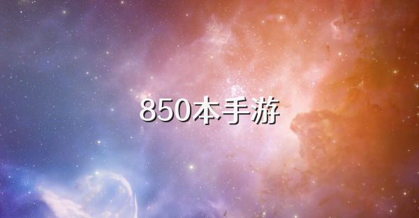 850本手游