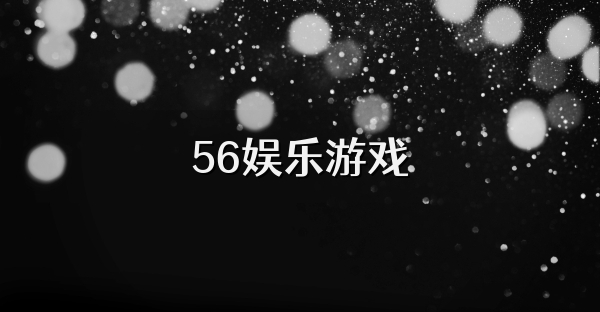 56娱乐游戏