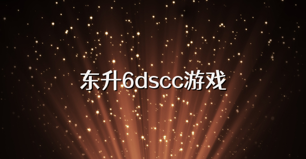 东升6dscc游戏