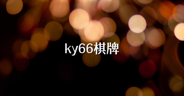 ky66棋牌