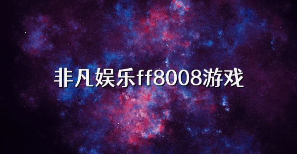 非凡娱乐ff8008游戏