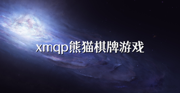 xmqp熊猫棋牌游戏