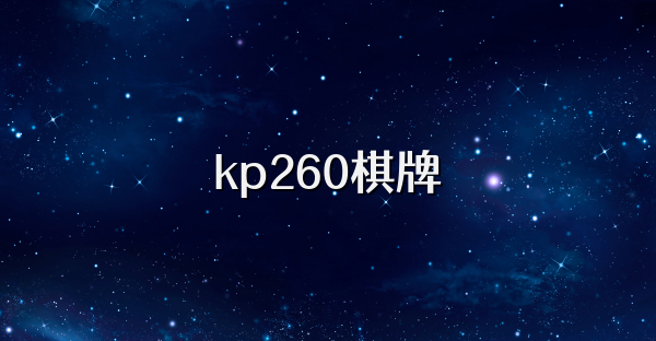 kp260棋牌