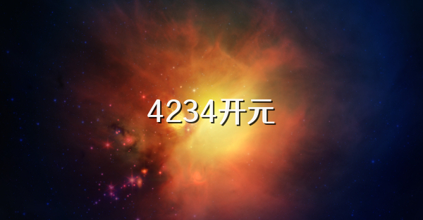 4234开元