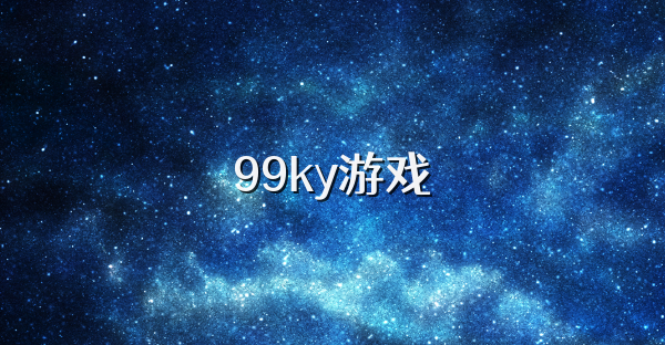 99ky游戏