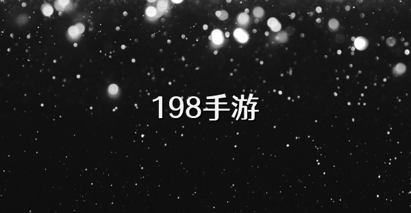 198手游