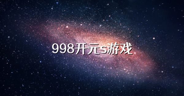 998开元s游戏