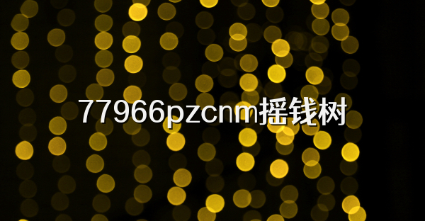 77966pzcnm摇钱树