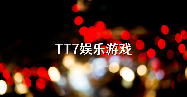 TT7娱乐游戏