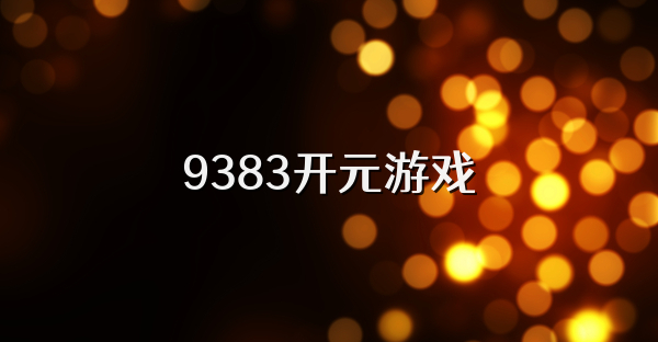 9383开元游戏