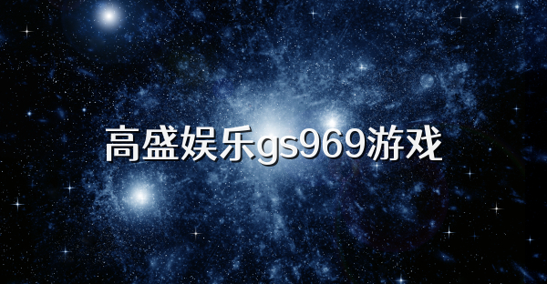 高盛娱乐gs969游戏