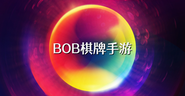 BOB棋牌手游