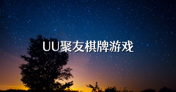 UU聚友棋牌游戏