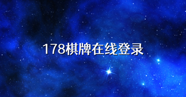 178棋牌在线登录