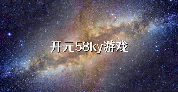 开元58ky游戏