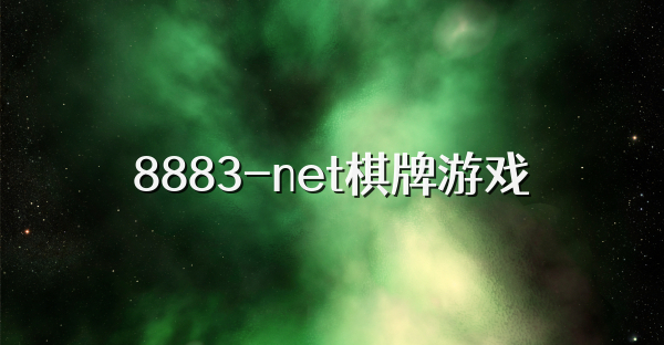 8883-net棋牌游戏