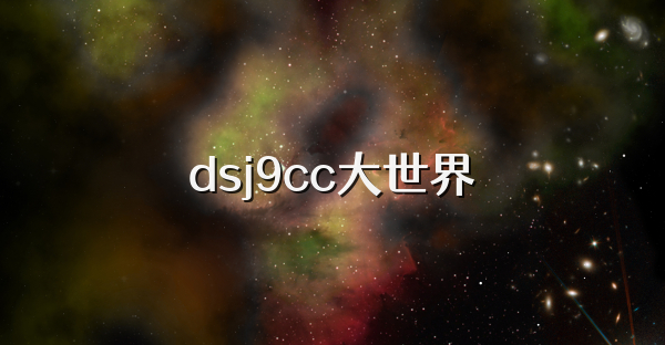 dsj9cc大世界