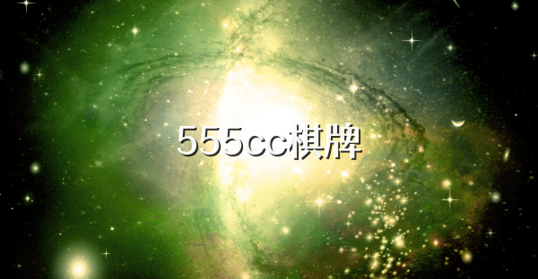 555cc棋牌