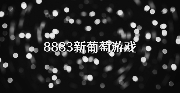 8883新葡萄游戏