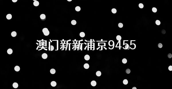 澳门新新浦京9455