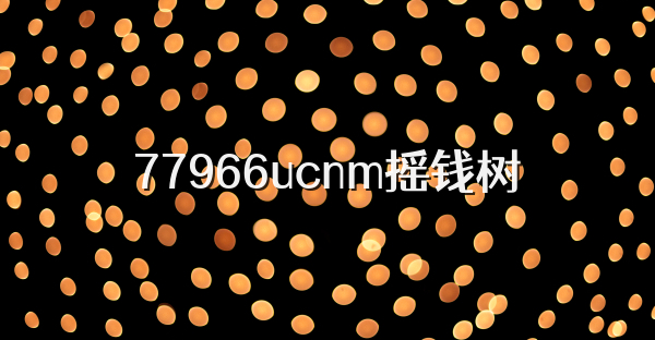 77966ucnm摇钱树