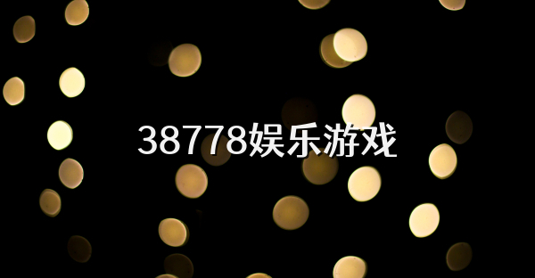 38778娱乐游戏