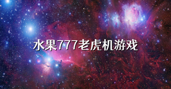 水果777老虎机游戏