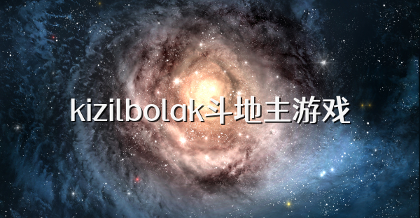 kizilbolak斗地主游戏