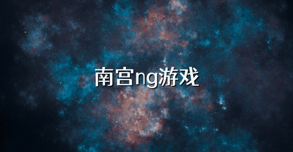 南宫ng游戏