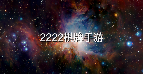 2222棋牌手游