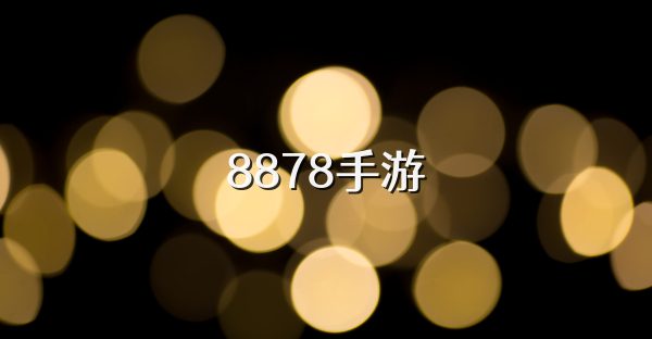 8878手游