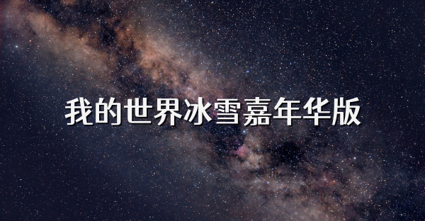 我的世界冰雪嘉年華版