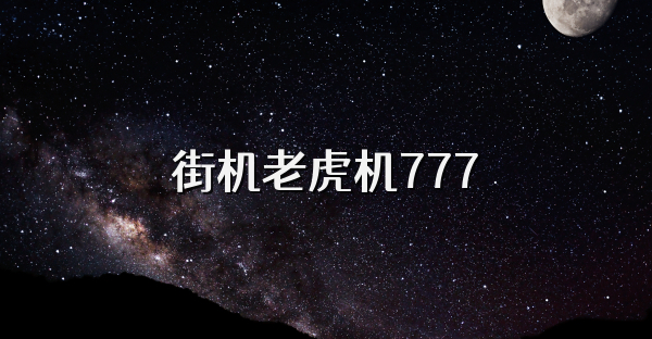 街机老虎机777