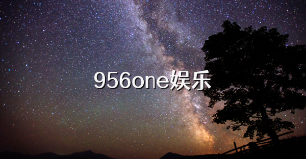 956one娱乐