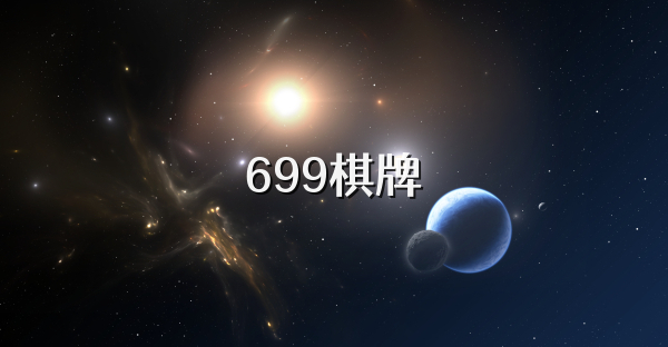 699棋牌