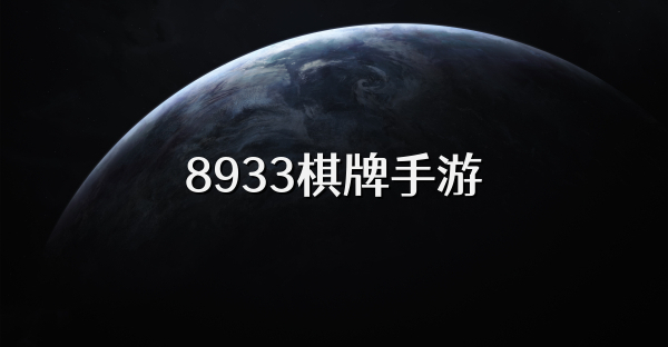 8933棋牌手游