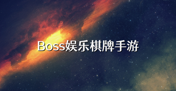 Boss娱乐棋牌手游