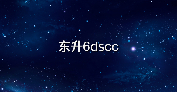 东升6dscc